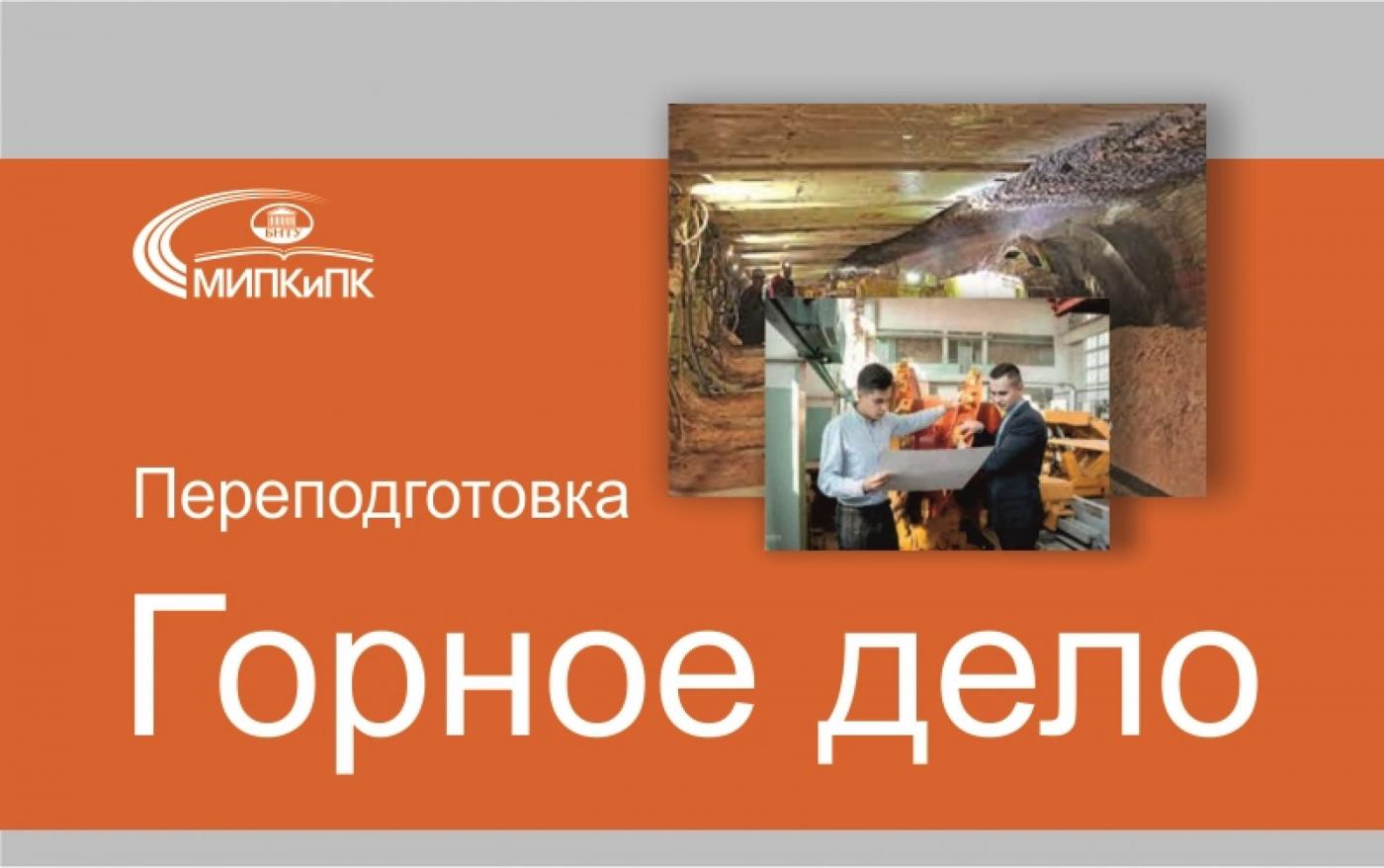 «Разработка месторождений полезных ископаемых подземным способом». Переподготовка в МИПК и ПК